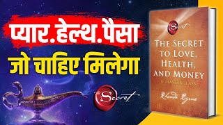 The Secret to Love, Health, and Money by Rhonda Byrne Audiobook | Book Summary in Hindi