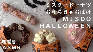 咀嚼音｜ミスタードーナツ　おうちdeおばけ　MISDO　HALLOWEENを食べる｜Eating Sounds｜ASMR