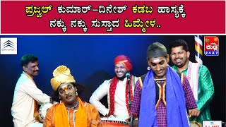 ಪ್ರಜ್ವಲ್ ಕುಮಾರ್-ದಿನೇಶ್ ಕಡಬ ಹಾಸ್ಯಕ್ಕೆ ನಕ್ಕು ನಕ್ಕು ಸುಸ್ತಾದ ಹಿಮ್ಮೇಳ