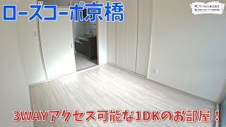 周辺施設充実のお部屋を内見！【ローズコーポ京橋】