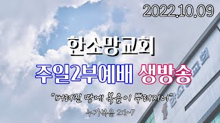 2022년 10월 9일 한소망교회 주일 2부 예배 생방송