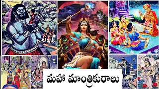 Maha Mantrikuralu(మహా మాంత్రికురాలు)#Chandamama kathalu Audiobook