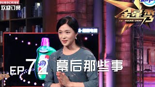 正片FULL 《#金星秀 》EP72：幕后那些事 黄牛漫天要价 一言不合就罢演 #金星 揭幕幕后那些黑幕丨The Jinxing show 1080p 官方干净版