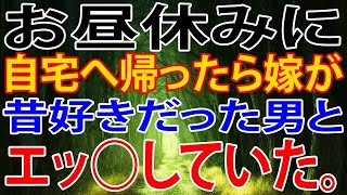 【修羅場】お昼休みに自宅へ帰ったら嫁が昔好きだった男とエッ○していた。