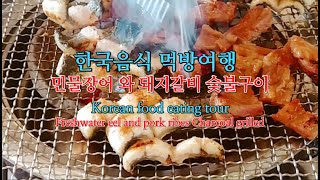 한국음식먹방여행(민물장어와 돼지갈비숯불구이) Korean food eating tour (freshwater eel and charcoal grilled pork ribs)