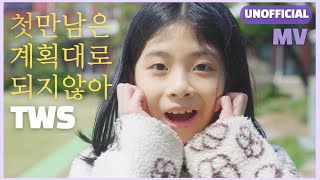 (unofficial) TWS - 첫 만남은 계획대로 되지 않아(초등학교 VER) #뮤직비디오