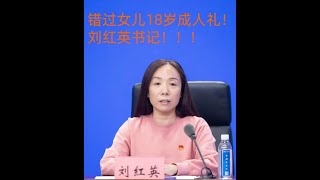 错过女儿18岁成人礼！！！郑州市疫情新闻发布会！！刘红英书记第1弹！！！