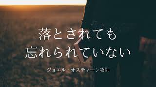 落とされても忘れられていない | ジョエル・オスティーン牧師 | 和訳グレード3