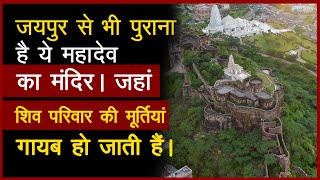 जयपुर से भी पुराना है ये शिव मंदिर जहां अदृश्य हो जाती है मूर्तियां | Ek Lingeswar Mahadev Mandir