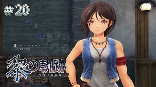 【PS5】初めての英雄伝説 黎の軌跡 PART20【実況プレイ】