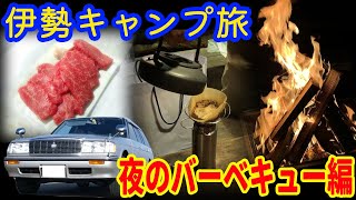 【Gin channel】第43回　クラウンワゴンで行く！　伊勢キャンプ旅Ⅱ　いよいよ夜のBBQ！　１枚300円の焼き肉！？