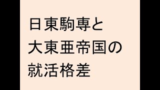 日東駒専と大東亜帝国の就活格差