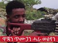 ሰበር፥ ናብ ዋጃ፣ ጥሙጋን ከባቢኡን ኣትዩ ዝነበረ ወራሪ ሓይሊ ብሰራዊት ትግራይ ተደሲቑ ተባሪሩ፥ ኣዛዚ ክፍለ ሰራዊት ነብሮ ተቐቲሉ