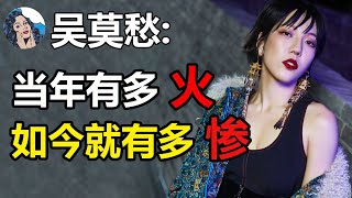 经纪公司为何要雪藏吴莫愁？曾与庾澄庆炒绯闻爆火，如今沦落到街边做商演，吴莫愁还会翻红吗？【娱乐有深度】