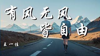 有风无风皆自由 - 王一佳【心若无所求 有风无风皆自由 向往着远方 寻找理想的温柔】【动态歌词 Lyrics】【拼音歌词】【抖音歌曲】