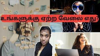 உங்களுக்கு ஏற்ற வேலை எது? | which career best for you? | Psychology | tamil |