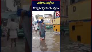 తుఫాను కల్లోలం విద్యాసంస్థలకు సెలవులు |  Cyclone Fengal Updates |  RTV