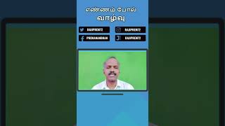 எப்போது ஒரு சமுதாயம் வலுப்பெறும்? | எண்ணம் போல் வாழ்வு | #சமுதாயம்