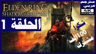 تختيم لعبة:ELDEN RING Shadow of the Erdtree/مترجم عربي/الحلقة1/البداية و مواجهة فارس سجن العزلة