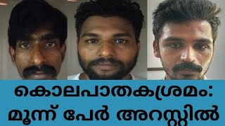 ശാസ്താംകോട്ടയിൽ കൊലപാതകശ്രമം: മൂന്ന് പേർ അറസ്റ്റിൽ#drishya #kollamnews #kollam #crime_news