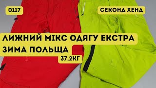 🟢СЕКОНД ХЕНД ОПТОМ [L-TEX] /Лижний мікс одягу. Екстра. Зима. Польща. 37,2кг