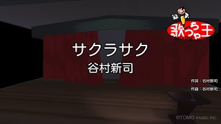 【カラオケ】サクラサク / 谷村新司