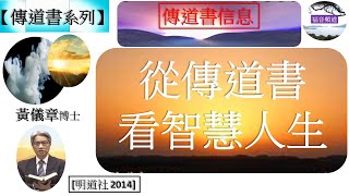 【傳道書系列】傳道書信息 從傳道書看智慧人生 講員 黃儀章 [明道社 2014] (福音頻道20221018)