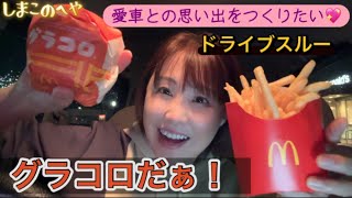 【愛車と最後の思い出づくり】冬だ！グラコロの季節だ！ドライブスルー【マクドナルド】