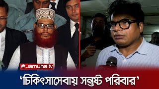 আন্তর্জাতিক মানের চিকিৎসাসেবা দেয়া হয়েছে সাঈদী সাহেবকে: চিকিৎসক | Delwar Hossain Sayeedi | Jamuna TV