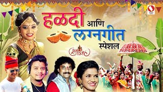 Haldigeet Ani Lagnageete Special 2019 - ( लग्नगीत ) - Jagdish Patil, Sonali Bhoir, Sujeet Patil,KK.