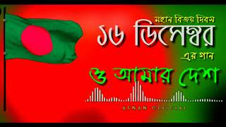 16 December Song|Victory day|New Deshattobodhok Song|১৬ ডিসেম্বর বিজয় দিবসেরগান|দেশের গান|