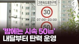 '밤에는 시속 50㎞ 허용' 내달부터 스쿨존 탄력 운영