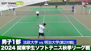 2024関東学生秋季リーグ戦 遠藤・桑山(法政大)vs金山・大辻(明治大)