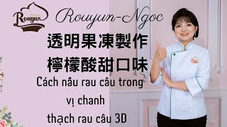 卞柔勻 ,果凍少奶奶 ,透明果凍坯體製作檸檬口味 cach nau rau cau trong thach 3d vi canh