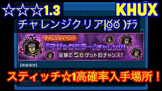 KHUX キングダムハーツアンチェインドキー　2/6　マジックミラーチャレンジ　☆☆☆１.3　スティッチ☆1　高確率入手場所　解説　KINGDOM HEARTS Unchained χ