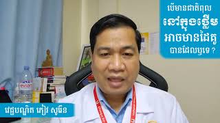 បងប្រុសម្នាក់មានជាតិពុលក្នុងថ្លើម គាតបានាកសួរថា តើគាត់អាចយកដៃគូបានដែលឫទេ?