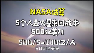 去一趟火星要花多少钱？｜ 埃隆马斯克 冲出太空 ｜ NASA和SPACEX谁更省钱？