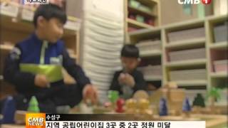 cmb대구뉴스 15.01.28 수성구,지역 공립어린이집 3곳 중 2곳 정원 미달