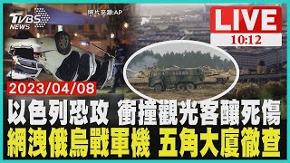 以色列恐攻 衝撞觀光客釀死傷 網洩俄烏戰軍機 五角大廈徹查 LIVE