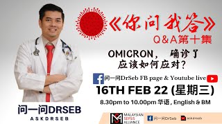 '你问我答' 第十集：  OMICRON， 确诊了, 应该如何应对？ || Confirm OMICRON， what should we do?