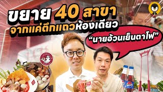 ขยาย 40 สาขาจากแค่ตึกแถวห้องเดียว\