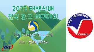 [2023 태백산배 전국중고배구대회 국민체육센터] 19세 이하 여자부 전주근영여고 vs 천안청수고