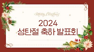 2024년 성탄절 축하 발표회