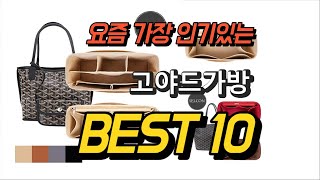 2023년 7월 고야드가방 평점 후기 추천순위 TOP10