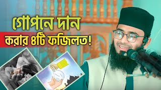 গোপনে দান করার ৪টি ফজিলত | Abrarul Haque Asif | আবরারুল হক আসিফ