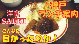 【神戸ランチ】案内　洋食SAEKI（サエキ）は、こんなに旨かったのか！？