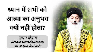 || ध्यान में सभी को आत्मा का अनुभव क्यों नहीं होता? आत्मा को जानने की विधि क्या है? ||