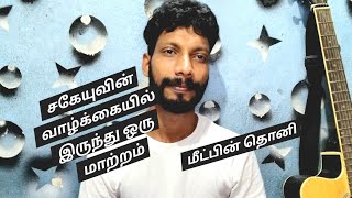 சகேயுவின் வாழ்க்கையில் இருந்து.         ஒரு மாற்றம் #  sakeyuvin vazhkalil irunthu oru martam