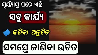 ସୁର୍ଯ୍ୟ ଅସ୍ତ ପରେ ଏହି ସବୁ କାର୍ଯ୍ୟ କରିବା ଅନୁଚିତ ! Surjasta pare ehisabu bhul kariba uchit Nuhe !