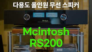 [스피커 리뷰 Vol.1] 다용도 올인원 무선스피커 Mcintosh RS200 Wireless Loudspeaker System